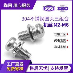 304不锈钢圆头组合螺丝盘头十字三组合螺钉平弹垫组合螺丝M3M4M5