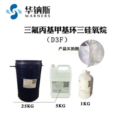 三氟中基甲基环F三硅氧烷丙D3用于氟硅材料上的间体氟硅环三聚体