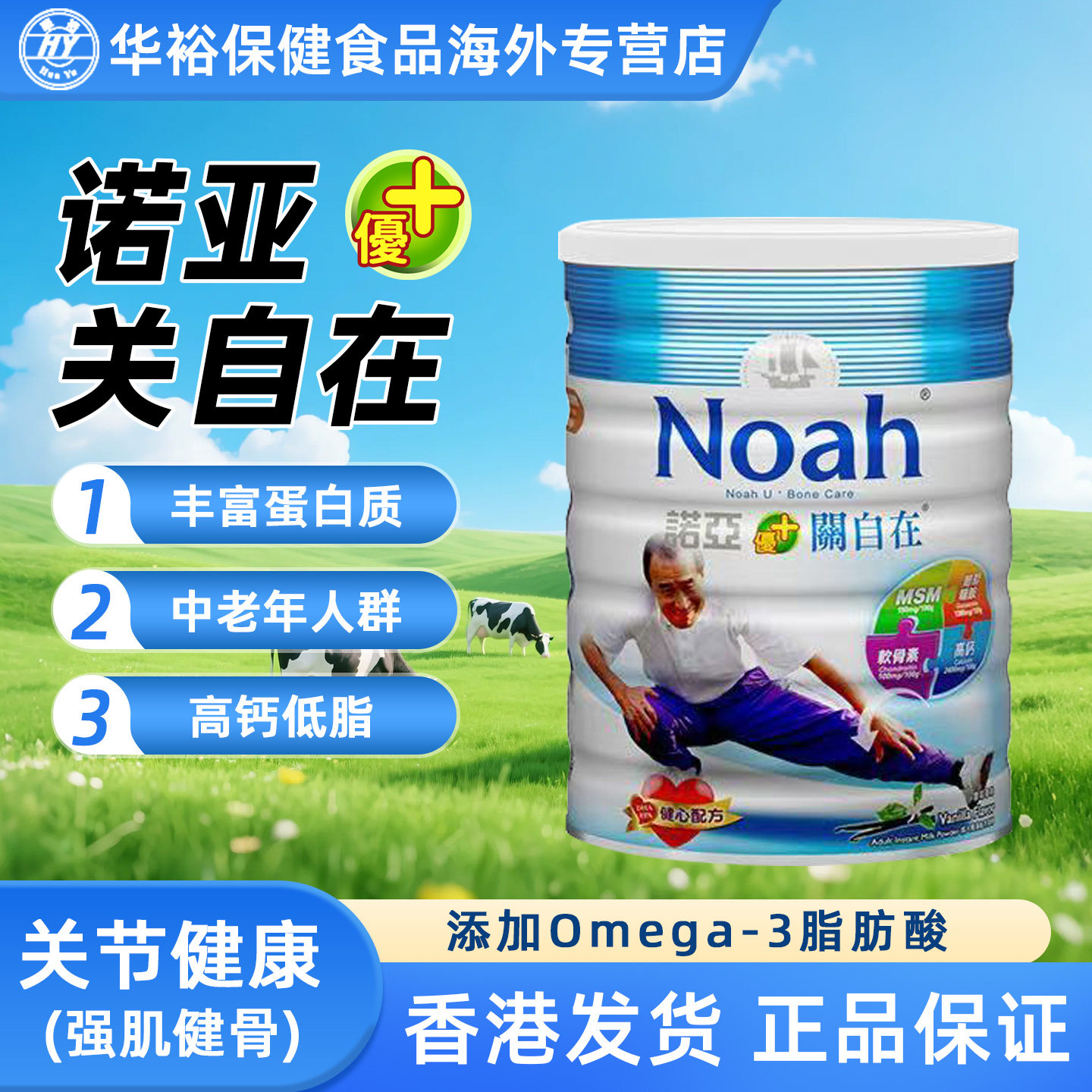 诺亚关自在牛奶粉脱脂高钙DHA软骨素成人中老年营养奶粉香港进口