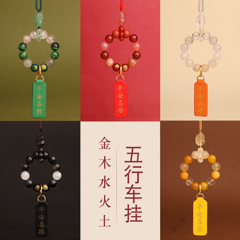 臻巧五行补缺喜水木火土金汽车挂件后照镜车载天然水晶汽车挂件饰
