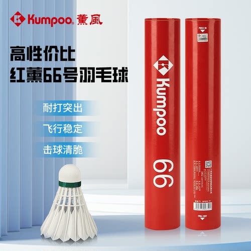 薰风羽毛球耐打王12只装红薰66号