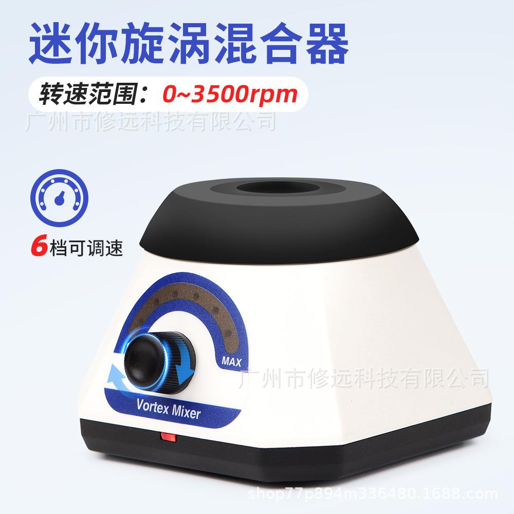 实验室迷你旋涡混匀仪 振荡仪混合器无极变速便携旋涡仪跨境