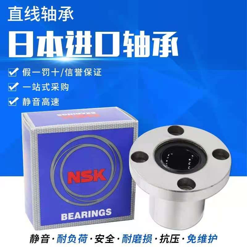 NSK直线轴承LMF6/8/10/12/13/16/20/25/30/35/40/50/60UU