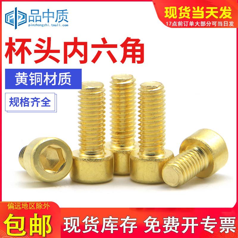 内六角铜螺丝圆柱头铜螺栓黄铜杯头螺钉加长螺栓M3M4M5M6M8M10M12