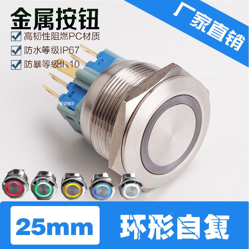 25MM金属不锈钢防水机床自动化设备按钮开关平头环形自复带LED灯
