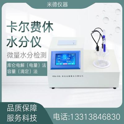 卡尔费休式水分仪容量滴定测定微量卡氏炉水分仪库仑电量法测试器
