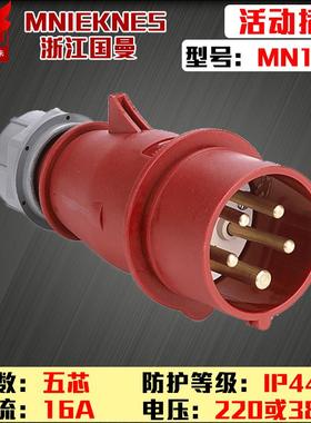包邮mn1501浙江国曼MNIEKNES 5P16A380V芯工业航空插头3P+N+E防水