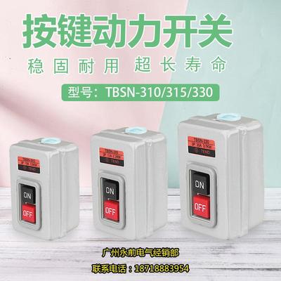 TBSN-310/315/330 动力用压扣开关 启动押扣开关 控制按钮开关盒