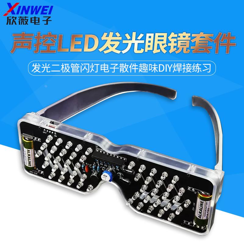 声控LED发光眼镜制作套件发光二极管闪灯电子散件趣味DIY焊接练习