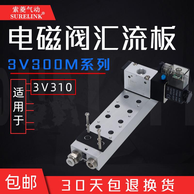 3V310-10/8电磁气动阀汇流板底座3V300M-2F/3F*5位气动电磁控制阀