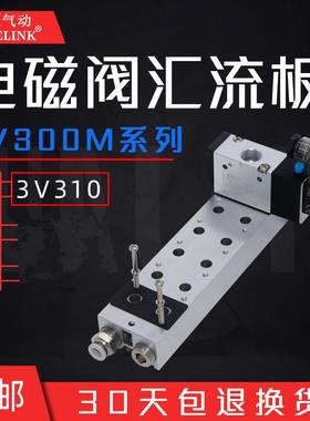 3V310-10/8电磁气动阀汇流板底座3V300M-2F/3F*5位气动电磁控制阀