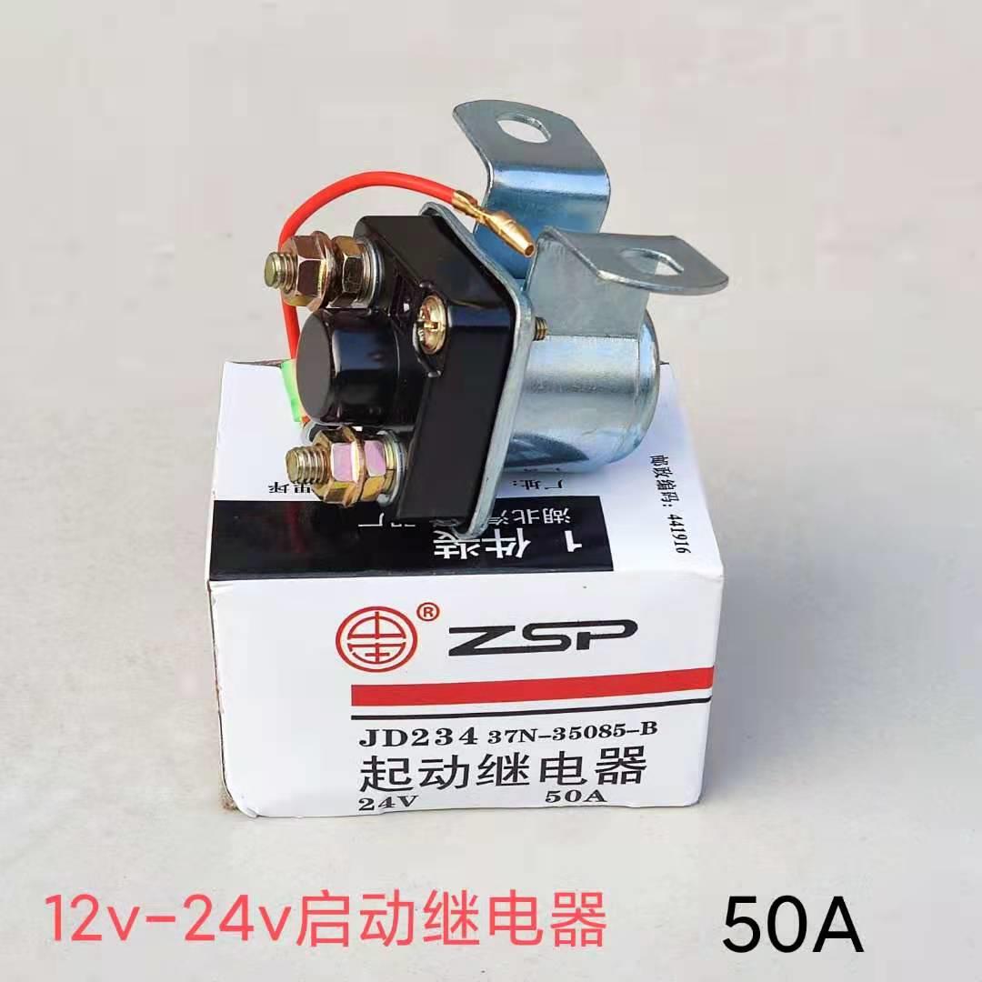 汽车货车启动继电器12V24伏JD134/234启动机继电器启动马达继电器