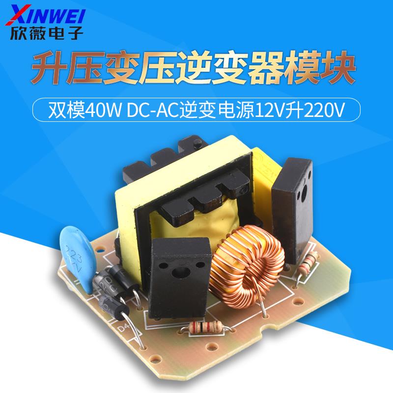 双模40W DC-AC逆变电源12V升220V 升压变压器升压模块逆变器模块