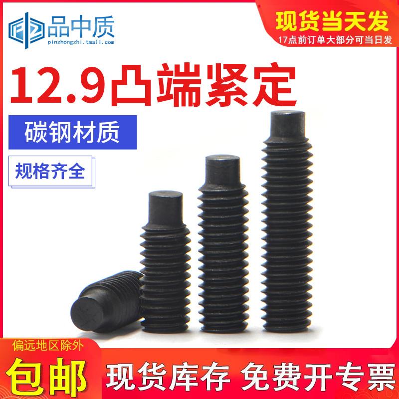 12.9级凸端无头螺丝紧定螺钉机米基米顶丝止付螺钉M3M4M5M6M8M10
