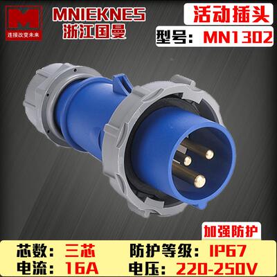 包邮mn1302国曼MNIEKNES航空工业插头220V3P16A三芯2P+E防水IP67