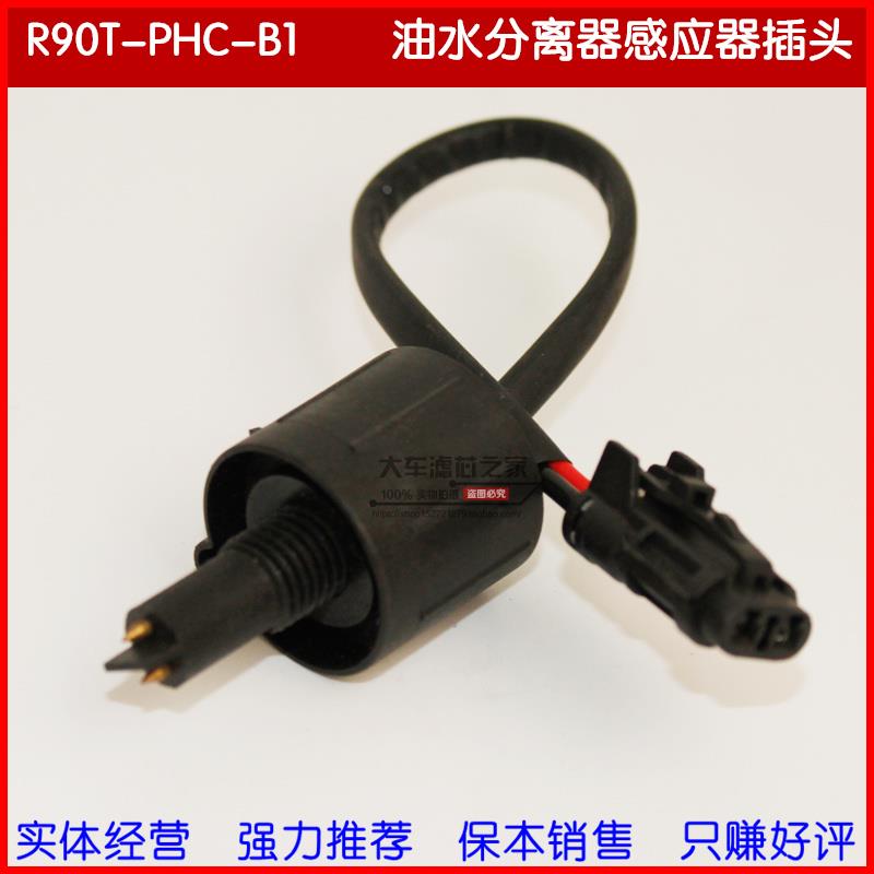 R90T-PHC-B1 放水感应线 水位感应器传感器R90T-PHC-B1油水分离器