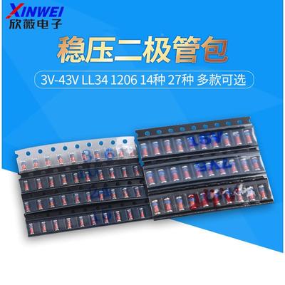 1/2W元件包ZMM贴片0.5W稳压二极管包3V-43V LL34 1206 14种 30种