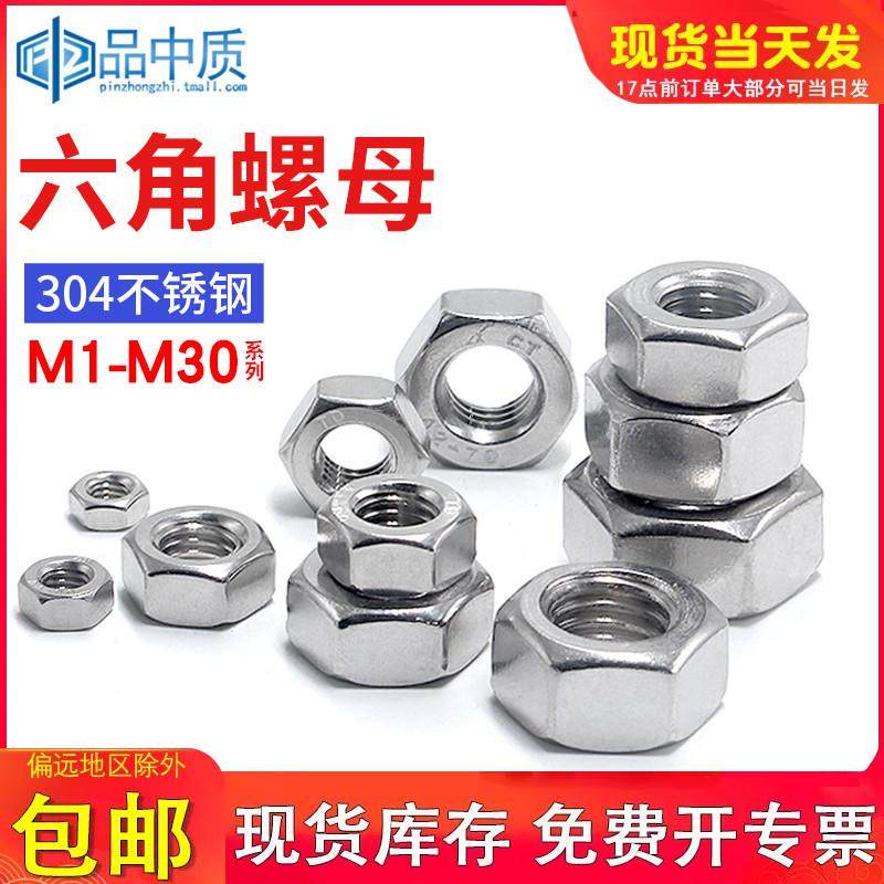 国标304/316/201不锈钢六角螺母螺丝帽锁紧大全M1M2M3M4M5M6-M30