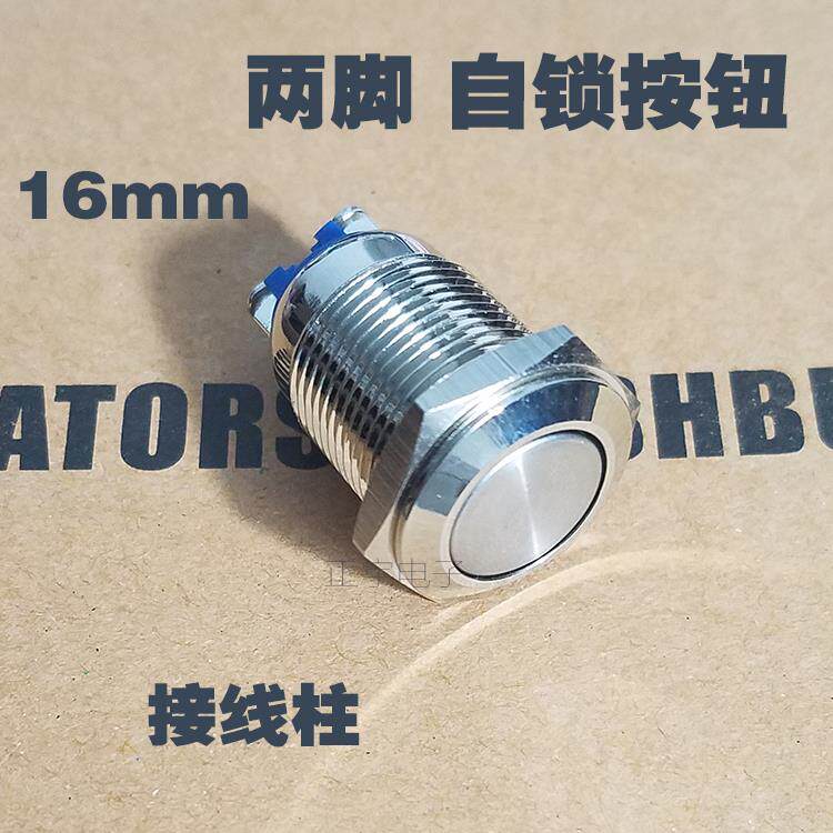 16mm19金属按钮开关 防水 一常开 自锁 银触点 螺丝脚 两脚接线柱