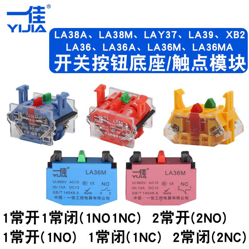一佳塑料按钮LA38/XB2/LAY37/LA39/LA36/LA38M/LA36M开关底座触点