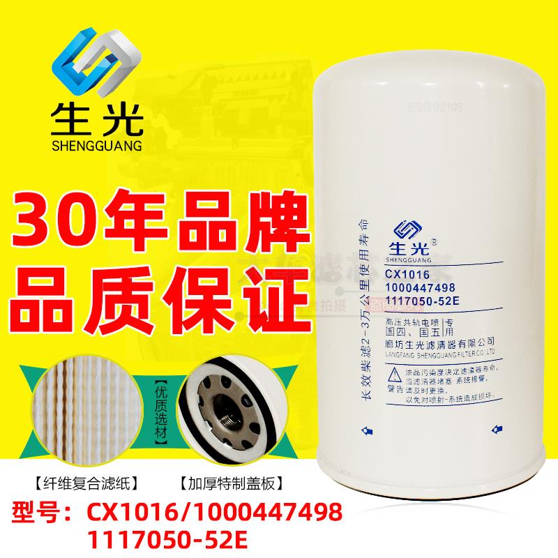生光41080080092 CX1016 WP6柴滤芯 1000447498柴油精滤芯滤清器