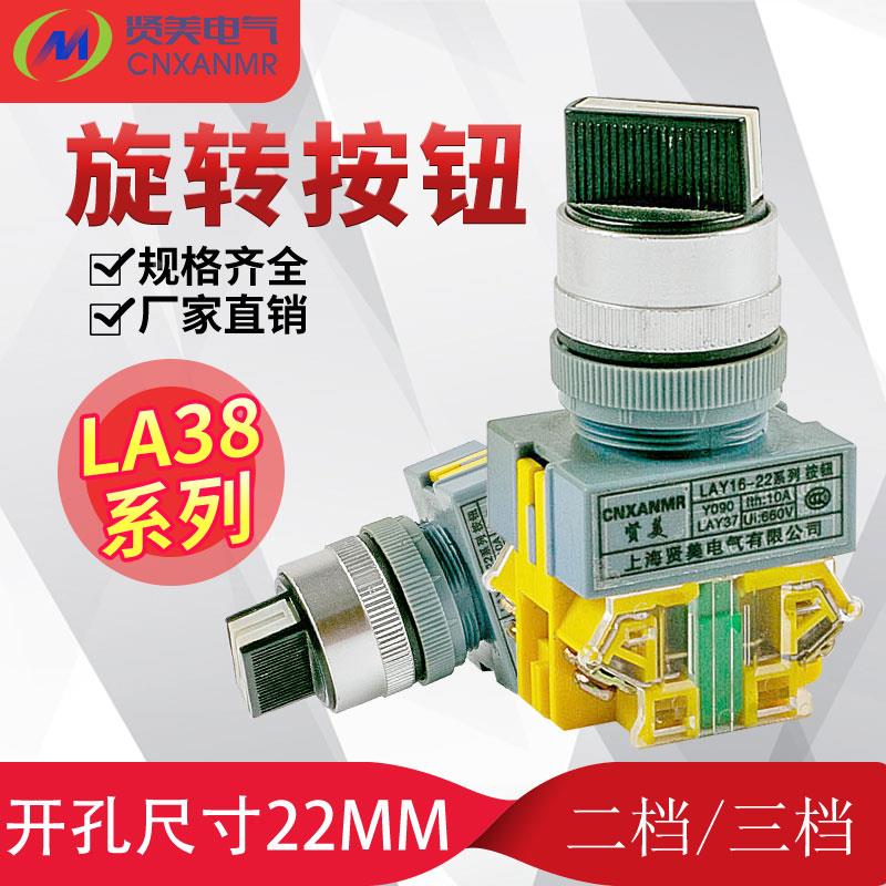 贤美LAY7 LAY37 Y090-11X2 Y090-20X3二位旋钮/三位旋钮按钮开关