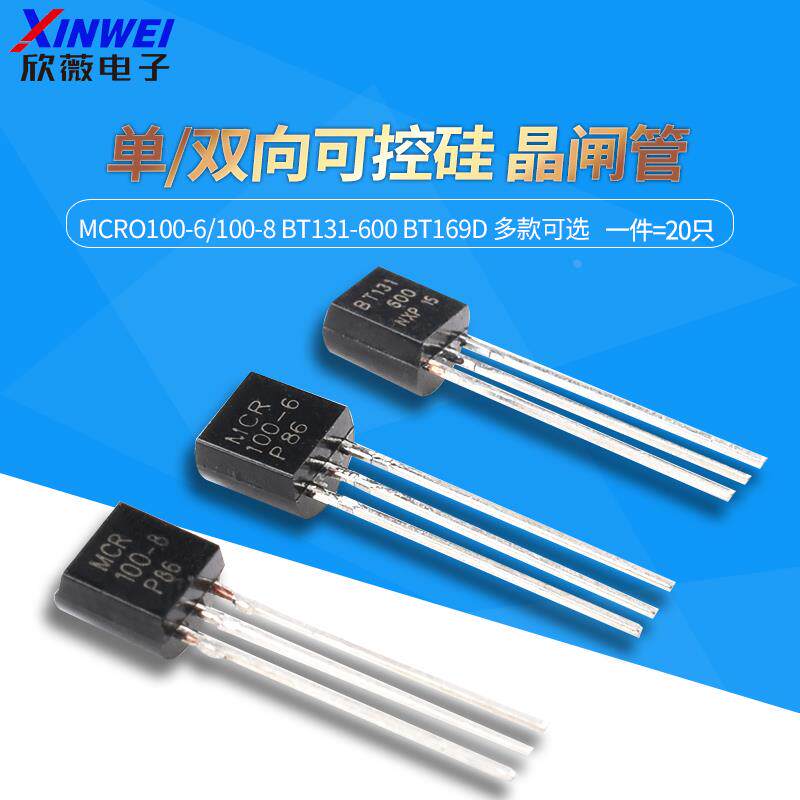 三极管MCR100-6/100-8 BT131-600 BT169D 单向/双向可控硅 晶闸管