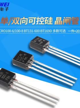 三极管MCR100-6/100-8 BT131-600 BT169D 单向/双向可控硅 晶闸管