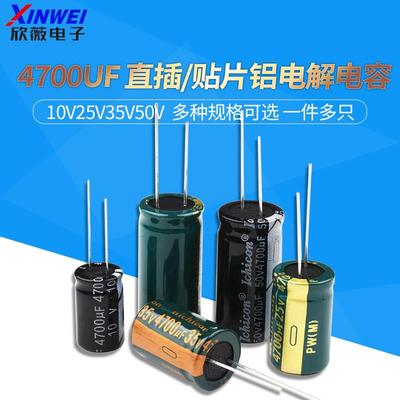 直插铝电解电容10v25V35V50V高频低阻优质4700UF 13*20/18*35MM