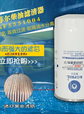索菲尔SF5551004 高端燃油精滤器G5800-1105140C CX1015 柴油滤芯