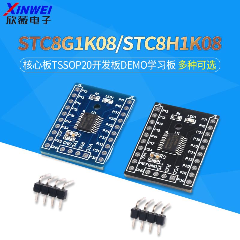 STC8G1K08/8H1K08/STC15F104W/15W204S核心开发学习板单片机模块