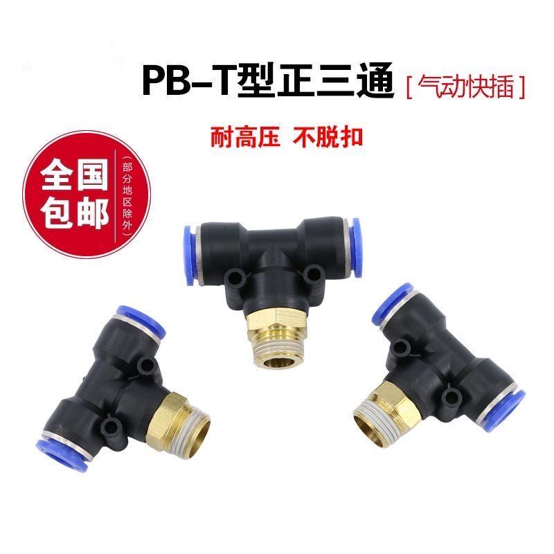 气动快速插接头PB4-01/T型三通正螺纹6-01/PB8-02/PB10-03全12-04