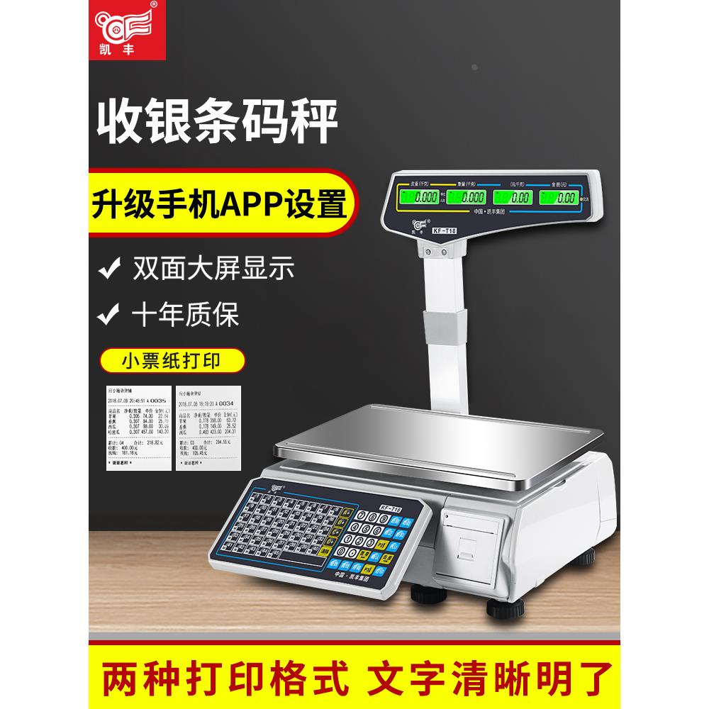 凯丰条码电子秤商用水果超市麻辣烫专用打码收银称重一体机带打印
