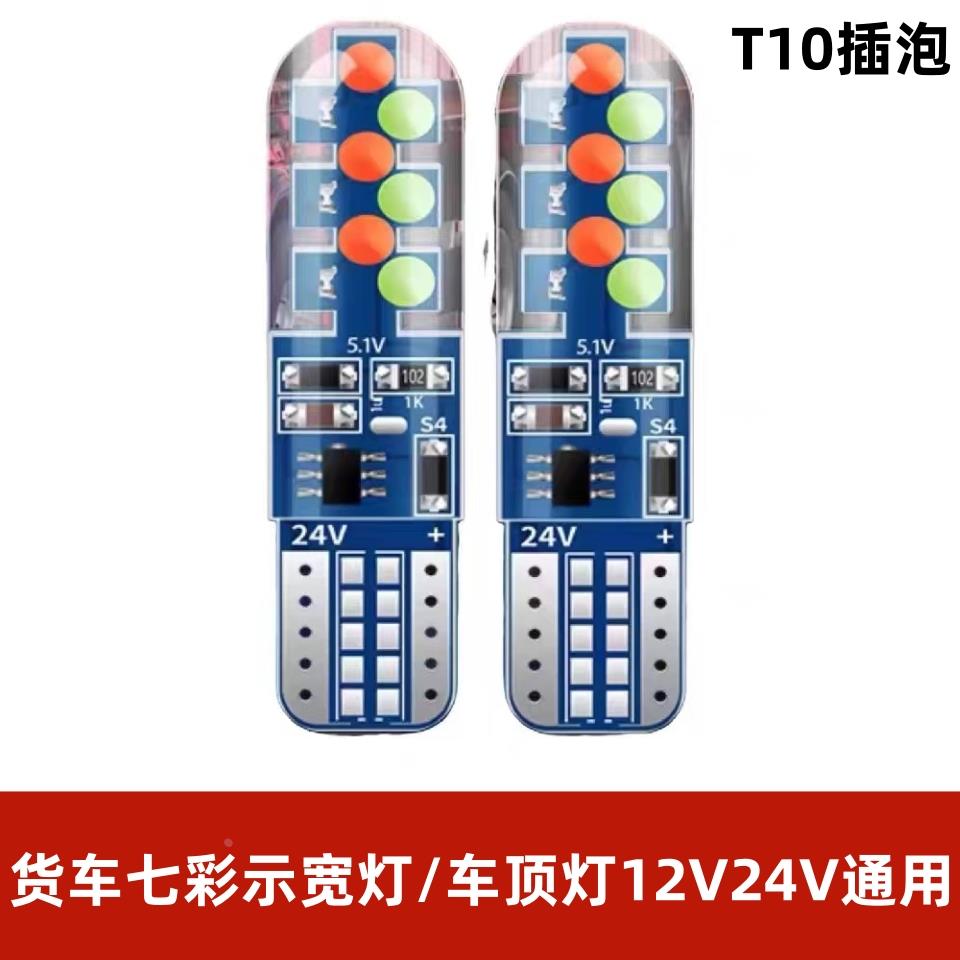 24V货车改装LED七彩高亮爆闪示宽灯前指示灯T10日间行车灯车顶ktv