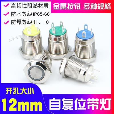防水按钮开关带led灯 3v5v6v12v24v电脑开关按键金属复位开关12mm