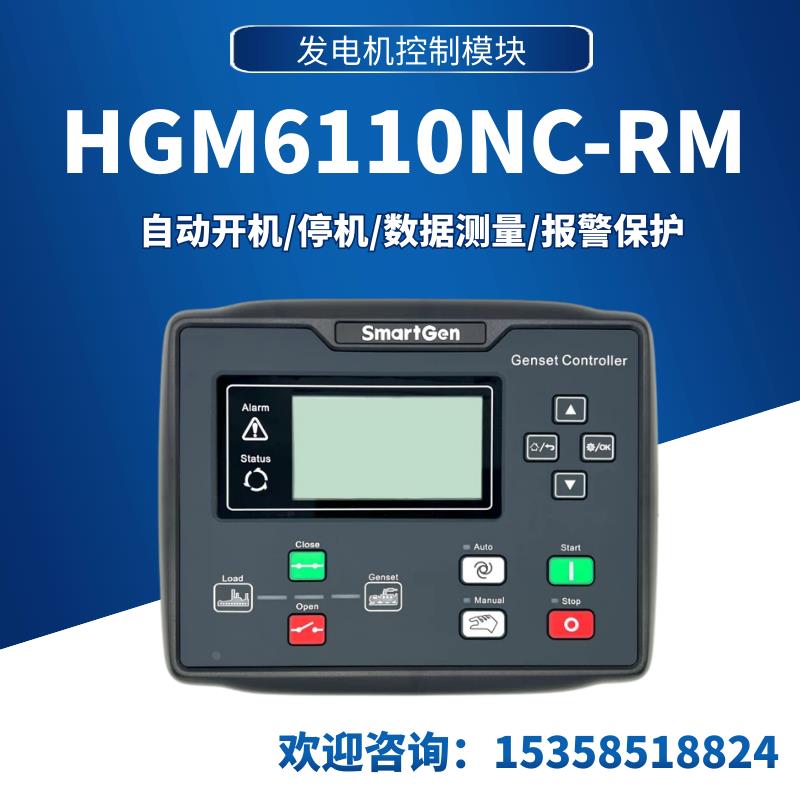 众智HGM6110NC-RM SmartGen柴油发电机控制器四保护远程控制器屏