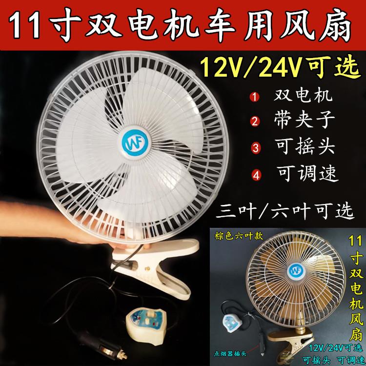 【车载风扇】双电机可摇头电风扇24V大货车12V面包车用电扇大风力
