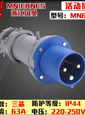 包邮mn6301浙江国曼MNIEKNES单相3线3P63A工业防水活动插头2P+E