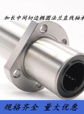 加长中间切边椭圆法兰直线轴承LMHC6 8 10 12 16 20 25 30 40LUU