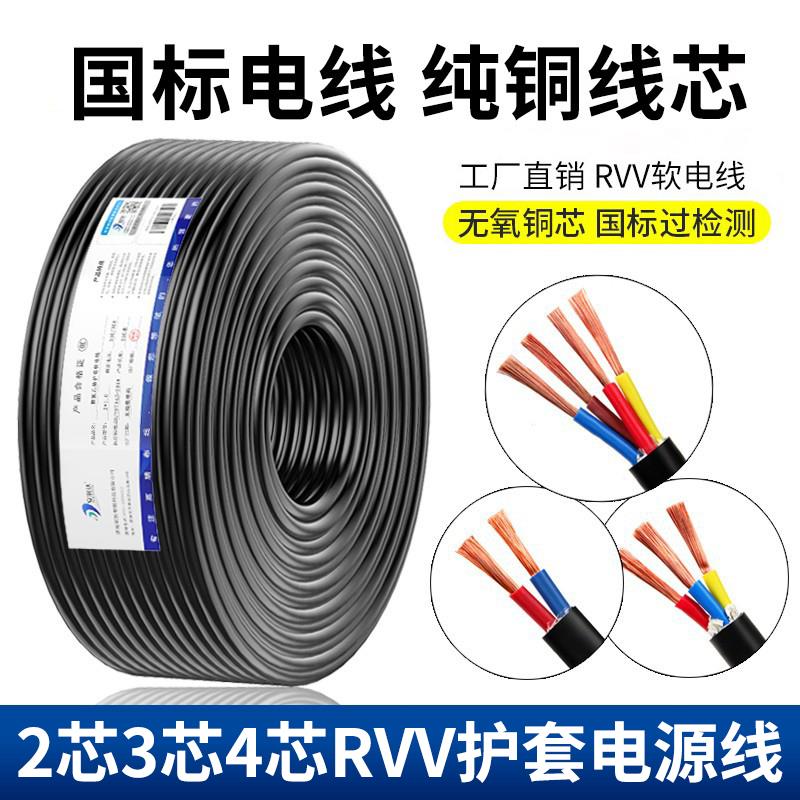 国标纯铜电线rvv电缆线2芯3芯4芯户外家用三相监控电源软线护套线