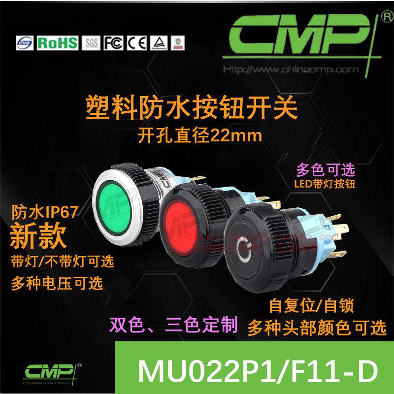 CMP西普塑料按钮MU022P1开孔22mm满灯LED门铃启动防水ip67开关12v