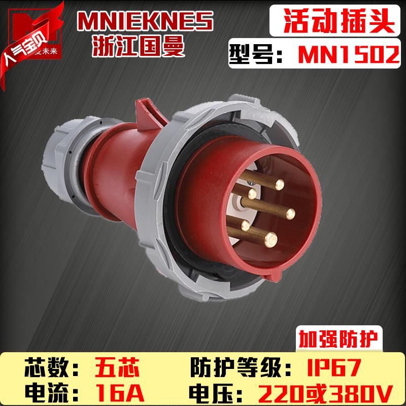包邮mn1502浙江国曼MNIEKNES五芯5p16A380v工业航空防水插头IP67