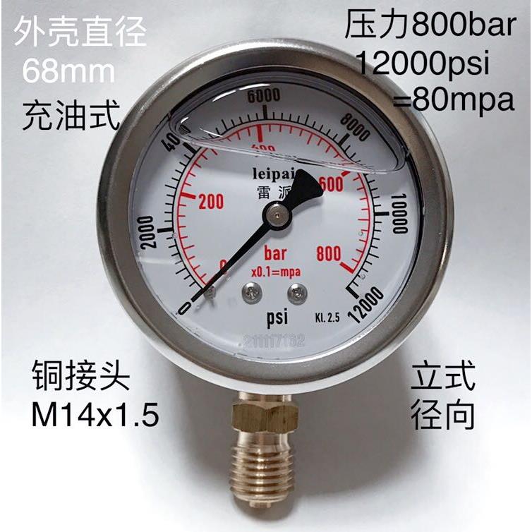 耐震压力表 800bar 12000psi 充油型 68mm 立式螺纹M14x1.5 80mpa