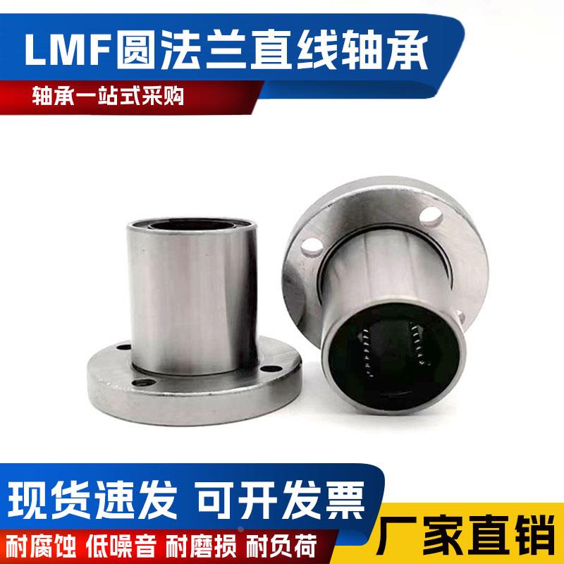 电镀 圆法兰直线运动轴承 防锈 耐腐蚀 LMF 6 8 10 12 13 16 20UU