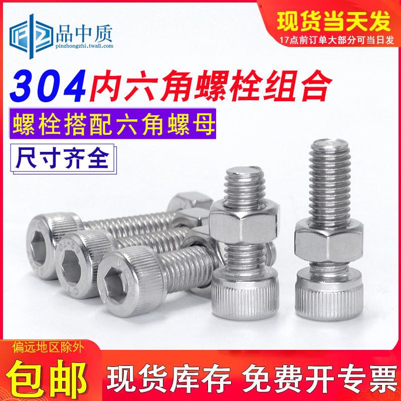 304不锈钢圆柱头内六角螺丝钉杯头螺栓螺母二组合套装M3M4M5M6M8