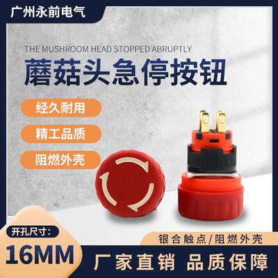 急停按钮16mm红色蘑菇头大电流短款紧急停止开关10A250VAC 保持式