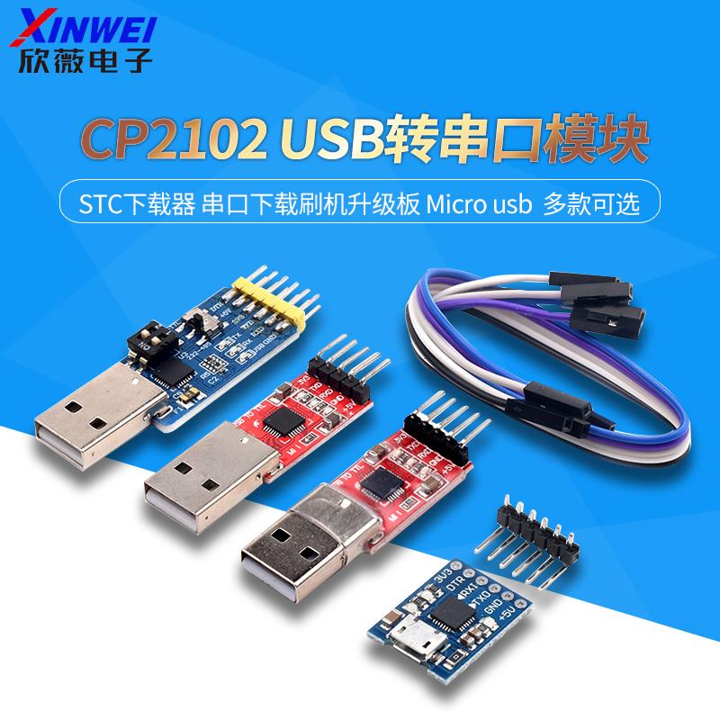 CH9102/CP2102模块USB转TTL串口UART刷机升级板 STC下载器