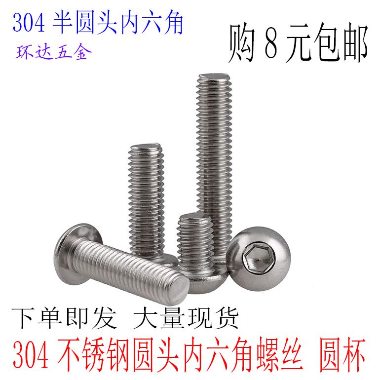 M3M4M5M6M8M10M12mm 304不锈钢盘头半圆头内六角螺丝钉蘑菇头螺栓