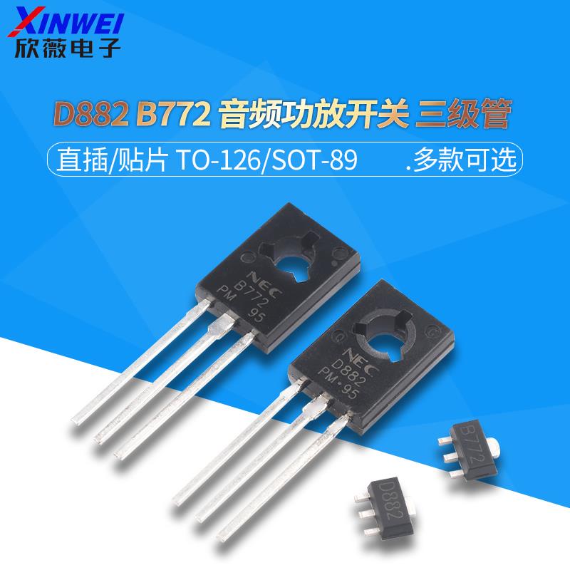 直插/贴片NEC B772/D882三极管 2SD882TO-126 音频功放开关SOT-89