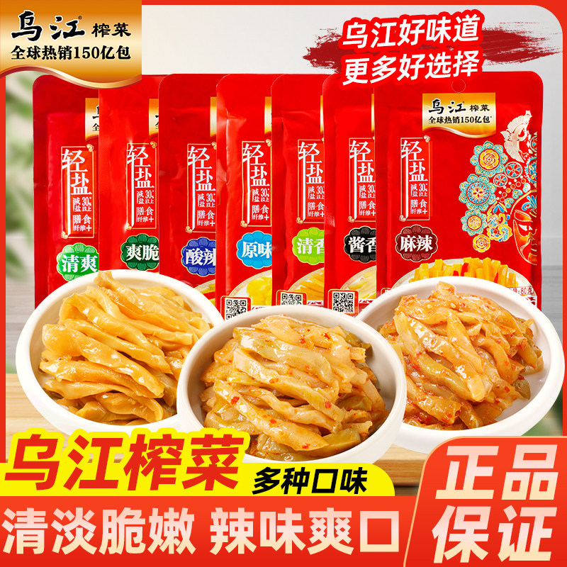 乌江涪陵榨菜清爽80g轻盐版榨菜丝小包袋装红油开味佐餐下饭咸菜